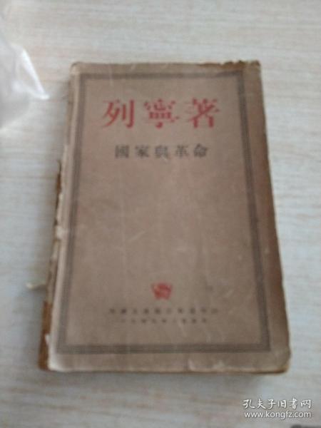 国家与革命（1949年）外国文书籍