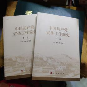 中国共产党宣传工作简史(上下)