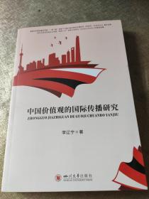 中国价值观的国际传播研究