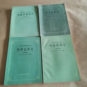 中药炮制学，金匮要略讲义，中医伤科学，伤寒论讲义（共四册合售）