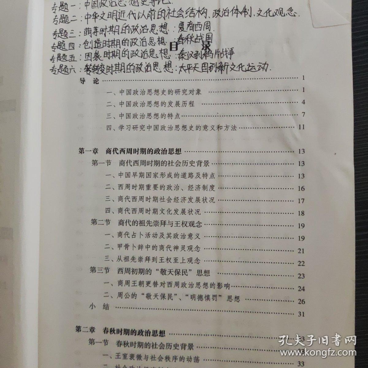 中国政治思想史 高等教育出版社9787040344684