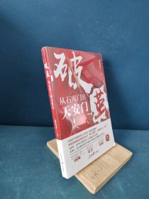 破茧：从石库门到天安门