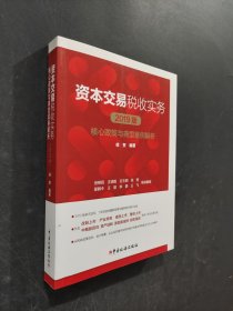 資本交易稅收實(shí)務(wù)