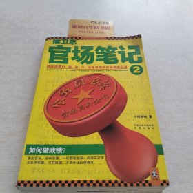 侯卫东官场笔记2：逐层讲透村、镇、县、市、省官场现状的自传体小说