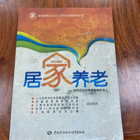 家庭服务业从业人员岗位技能培训丛书·居家养老：如何在社区和家庭照护老人