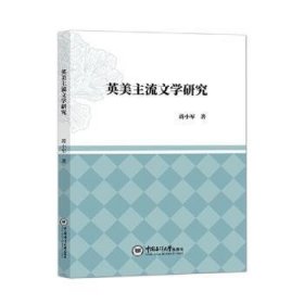 【假一罚四】英美主流文学研究蒋小军9787567028647