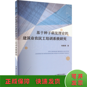 基于种子萌发理论的建筑业农民工培训系统研究