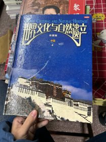 彩图版《世界文化与自然遗产》