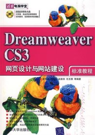 Dreamweaver CS3网页设计与网站建设标准教程