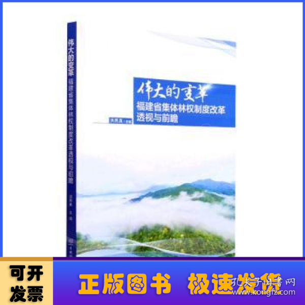 伟大的变革(福建省集体林权制度改革透视与前瞻)