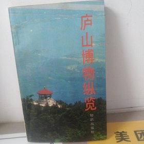 《庐山博物纵览》~简介庐山的各个景点及历史传说