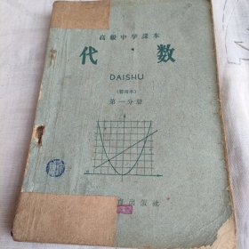 老教材 50年代60年代高级中学课本 代数（暂用本）（第一二分册）