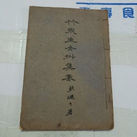竹泉生女科集要