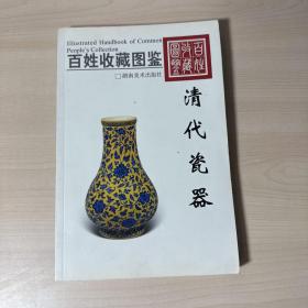 百姓收藏图鉴：清代瓷器  【有签名】