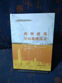 典型建筑消防救援技术