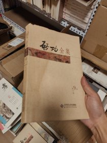 启功全集（第9卷）：启功口述历史