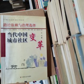 学术论丛·路径依赖与治理选择：当代中国城市社区变革