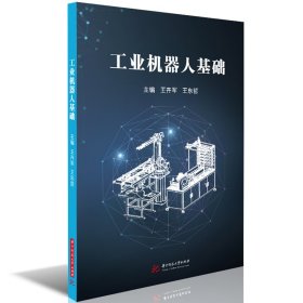 工业机器人基础【正版新书】