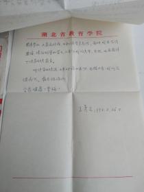 湖北教育学院 王秀文 致 江腾文   信札一通