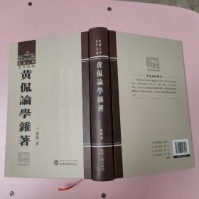 黄侃论学杂著