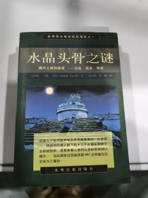 水晶头骨之谜