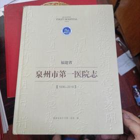 福建省泉州市第一医院志（1936-2016）