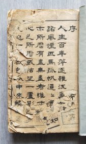 《眉公、圣噗才子尺牍》卷一、二、三、四合订本