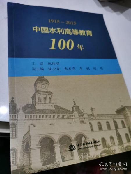 中国水利高等教育100年