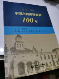 中国水利高等教育100年