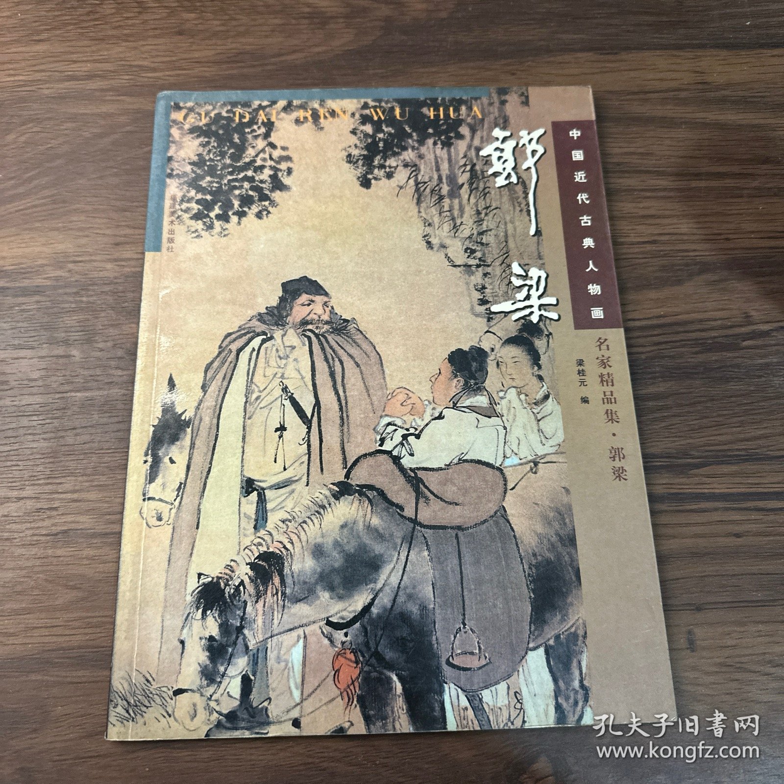 中国近代古典人物画名家精品集.郭梁