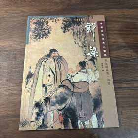 中国近代古典人物画名家精品集.郭梁