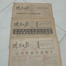 1966年，陕西日报。