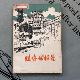 山西1975插图版    煤海的报告（短篇小说集）【收录：①黑石：革命的首要问题  ②王巨台：主力军   ③九孩 毓敏 宝生：火车头  ④程琪：高鹰  ⑤张景星：提前考核   ⑥马立忠：在按钮上   ⑦王子硕：炮声  ⑧王发贵：老队长   ⑨李鸿信：当家人  ⑩何玉清：永不停步 】