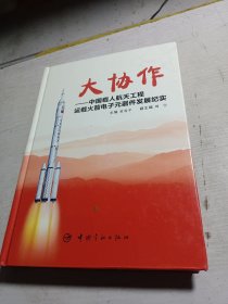 大协作:中国载人航天工程运载火箭电子元器件发展纪实 签名