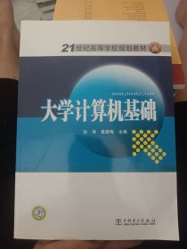 21世纪高等学校规划教材 大学计算机基础