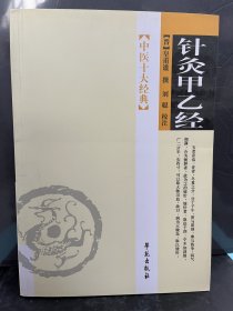 针灸甲乙经