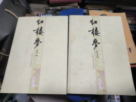 红楼梦上下册