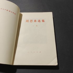 周恩来选集