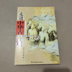 走进中华古文明——人类文明系列