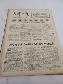 天津日报1977年9月14日