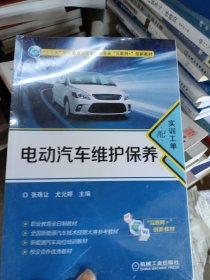 电动汽车维护保养（配实训工单）