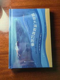 那些大海教我们的事（“面对大风大浪，也要不慌不忙地呼吸。”一本可以让你每天枕着海浪入眠的疗愈之书！）