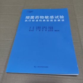 细菌药物敏感试验执行标准和典型报告解读