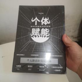 个体赋能：新时代加速成长隐性逻辑（你需要的不是经验，而是经验背后的底层逻辑！仓梓剑、李传玉、杨连瑛等十余位企业高管一致推荐！）