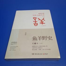 鱼羊野史·第1卷：晓松说 历史上的今天