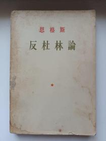 恩格斯反杜林论  1956年版 正版