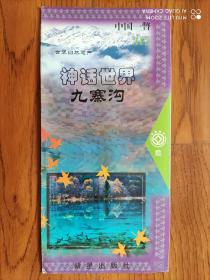 中国一瞥  312（中文版）
神话世界九寨沟
1999年8月版
长条拉页