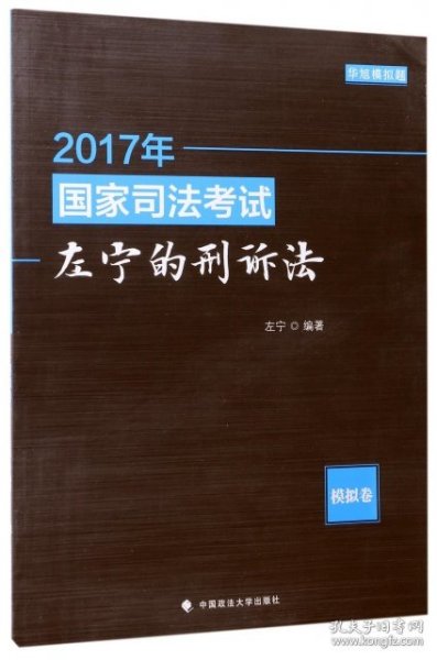 2017年国家司法考试左宁的刑诉法：模拟卷