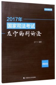 2017年国家司法考试左宁的刑诉法：模拟卷