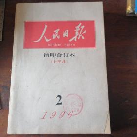 人民日报缩印合订本1996年2月 上半月